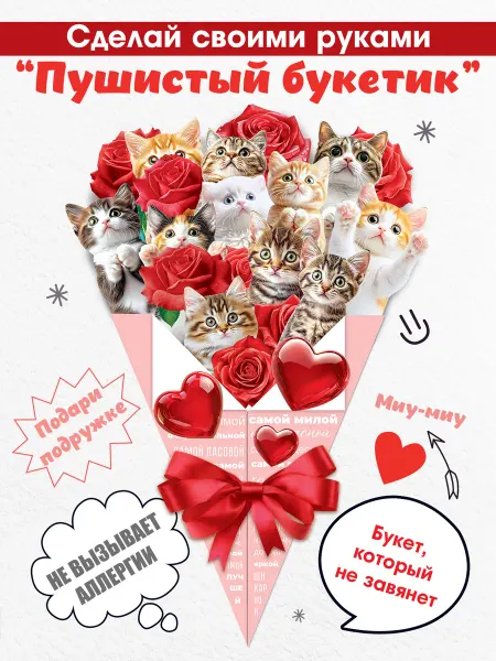 ТМ открытая планета Открытка-букет с котятами на День Рождения