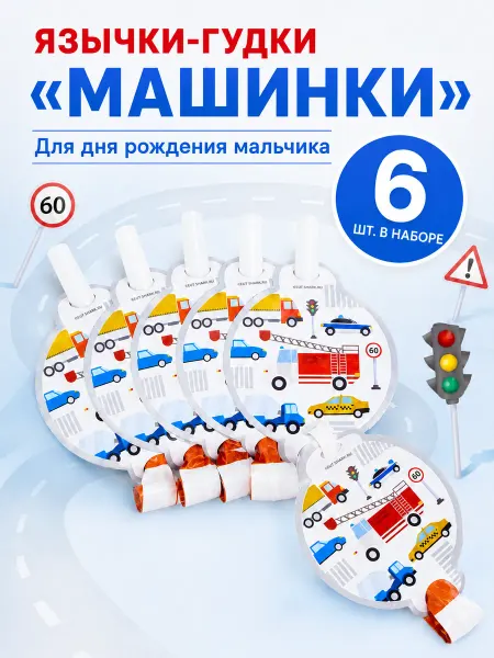 Праздник.Маркет Язычки-гудки Машинки на день рождения мальчика, 6 шт