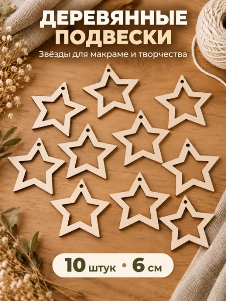 Твои-Фантазии Звезды Подвески деревянные заготовки для макраме