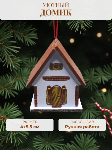 УТМ Елочная игрушка Домик