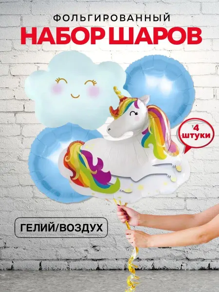 Праздник в радость Шары Единорог