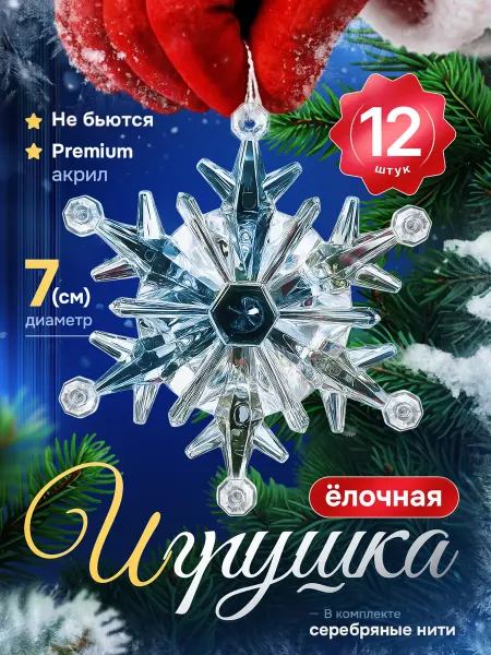 Елочная игрушка Снежинка 6 шт Елочные украшения Снежинки прозрачные на елку набор 12 шт
