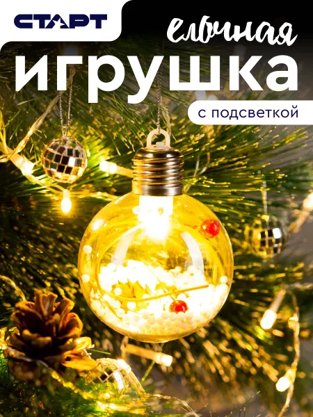 СТАРТ Елочная игрушка новогодний шар с подсветкой
