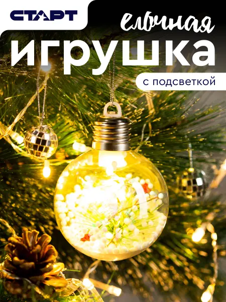 СТАРТ Новогодняя елочная игрушка светящийся шар