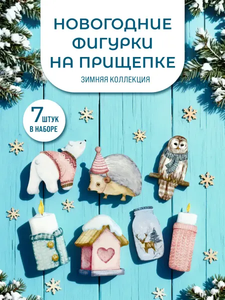 Игроваястая Елочные игрушки на прищепке набор Зимняя коллекция