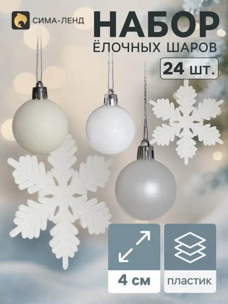Ёлочные игрушки «Снежинка», пластик