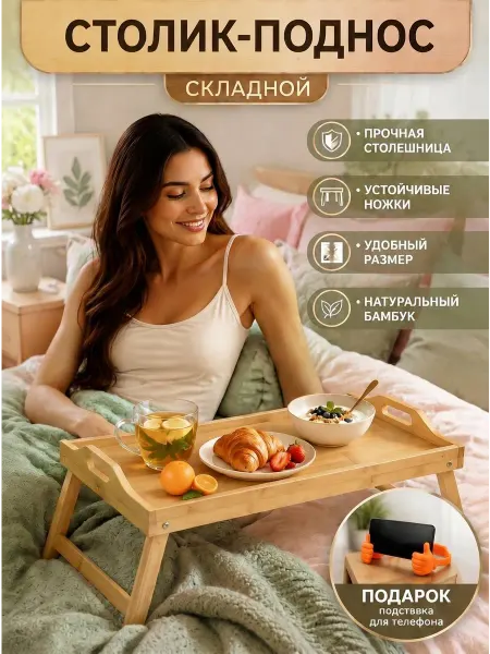 Столик на кровать для завтрака складной
