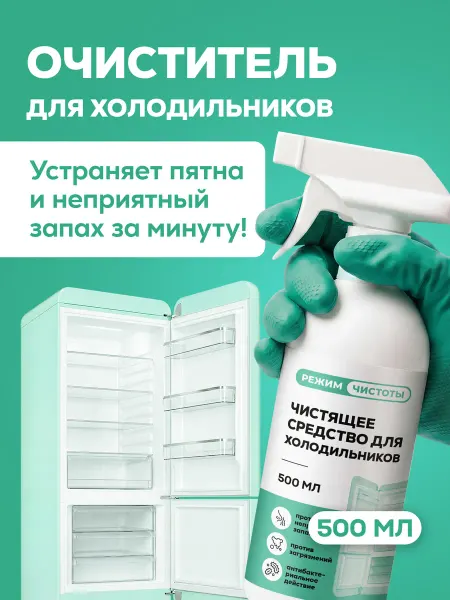 Режим Чистоты Очиститель для холодильника от запаха