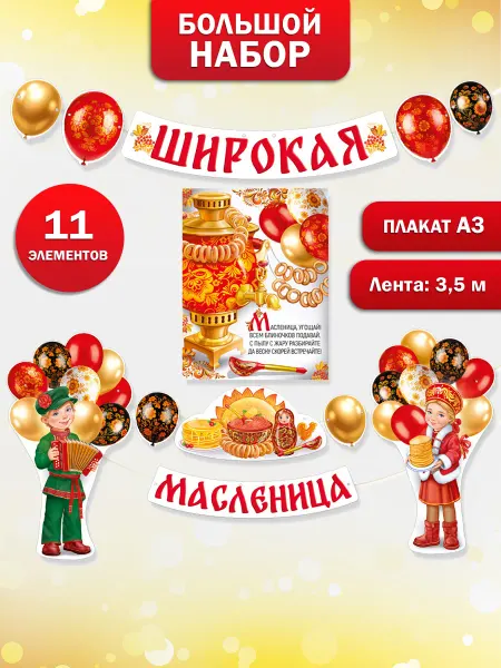 ТМ Империя поздравлений Оформительский набор на Масленицу в школу детский сад