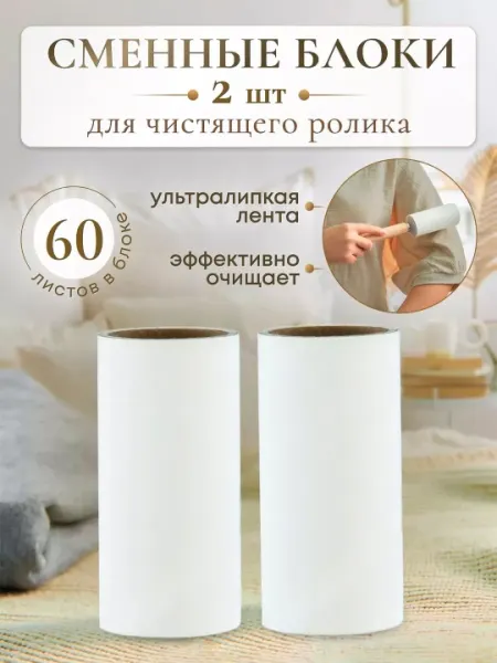 Липкий ролик сменные блоки для чистки одежды, 60 листов, 2 шт