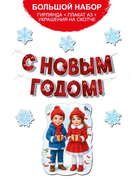 ТМ Империя поздравлений набор новогодних плакатов оформление в школу и детский сад