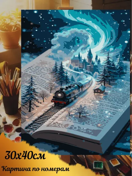 Сияние Арт картина по номерам поезд и книга