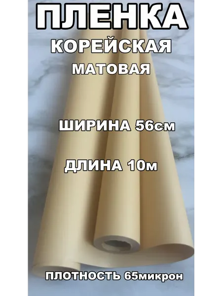 Пленка корейская для упаковки подарков и цветов