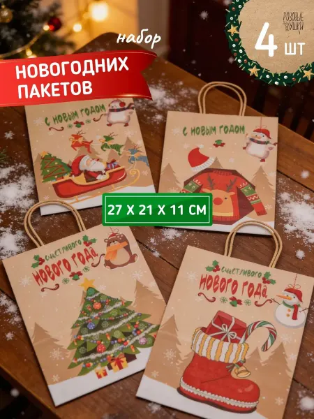 Розовые ушки Новогодний подарочный крафт пакет, набор 4 шт