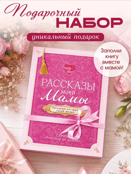 ТМ открытая планета Подарочный набор расскажи мне о себе мама