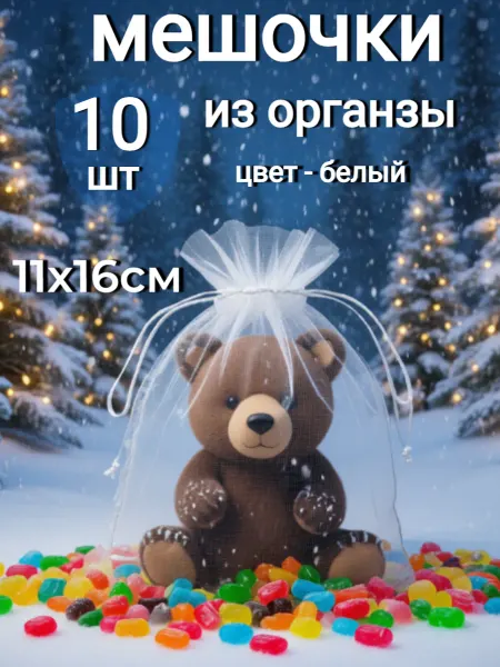 Ятрань белые подарочные мешочки из органзы 10шт