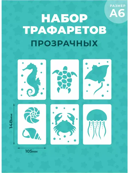 Наш Трафарет Набор детских прозрачных трафаретов "Морские"