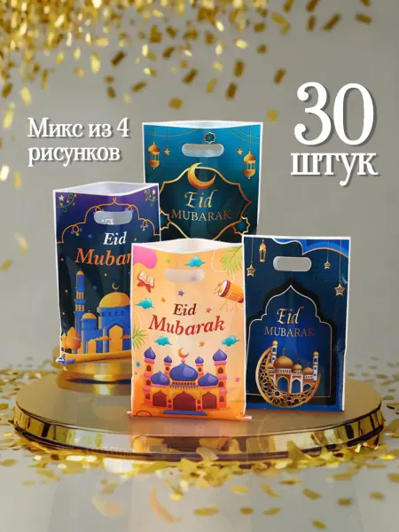 ЩедрыеОбертки Подарочные пакеты мусульманский праздник набор 30шт