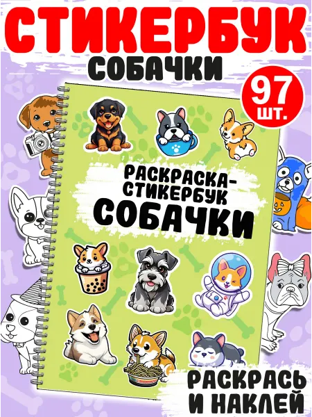 Фабрика Настроения Наклейки с собачками Стикеры раскраски детские 97 шт
