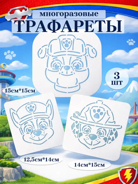 Трафареты для рисования Щенячий патруль