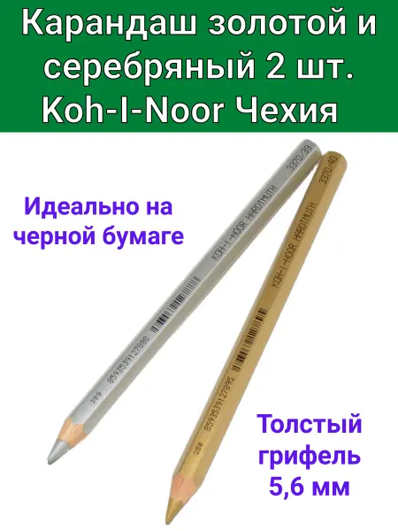 KOH-I-NOOR Карандаши 2 шт. цвет золотой и серебристый