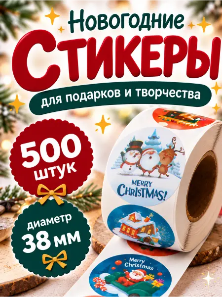 Новогодняя ярмарка Наклейки новогодние в рулоне