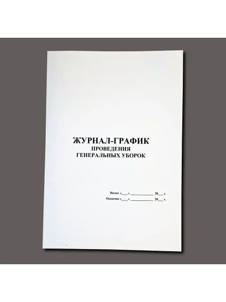 Нет бренда Журнал проведения генеральных уборок, книга учета, 60 стр