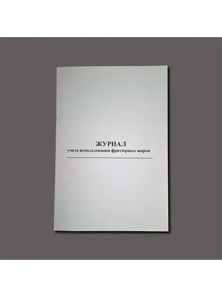 Нет бренда Журнал учёта использования фритюрных жиров, книга 60 с