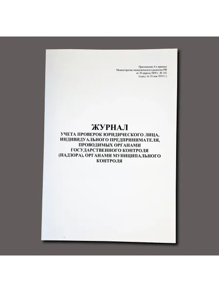 Нет бренда Журнал проверок юридического лица, ИП, книга учета, 60 стр