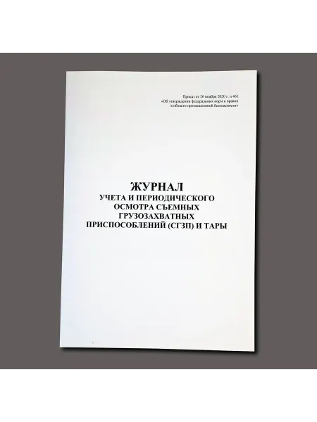 Нет бренда Журнал осмотра СГЗП и тары, книга учета, 60 страниц