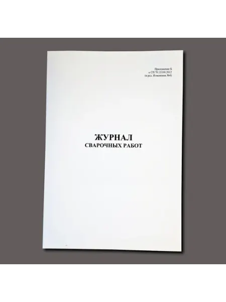 Нет бренда Журнал учета сварочных работ (приложение Б), книга, 60 стр