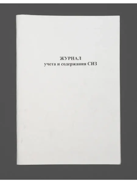 Нет бренда Журнал учета и содержания СИЗ, книга 60 страниц
