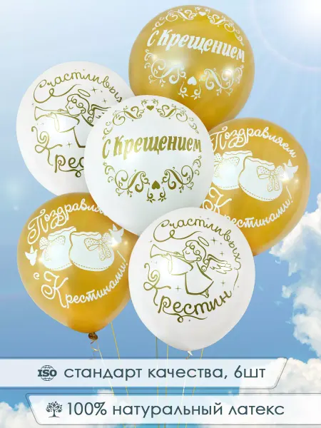 INFANT Набор шаров на Крещение
