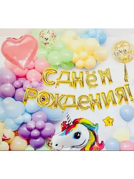 Набор шаров для праздника "Единорог"