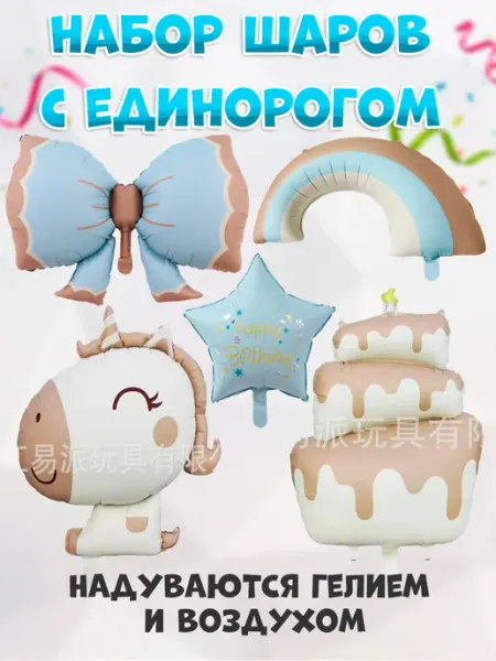 ИП Коростелева Я.Г. Набор шаров Единорог