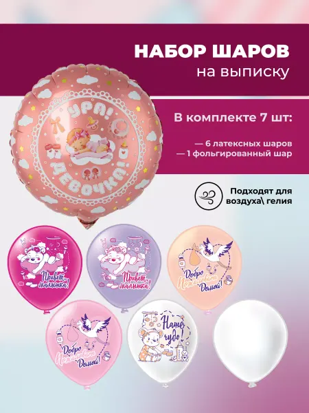 Шары на выписку девочки