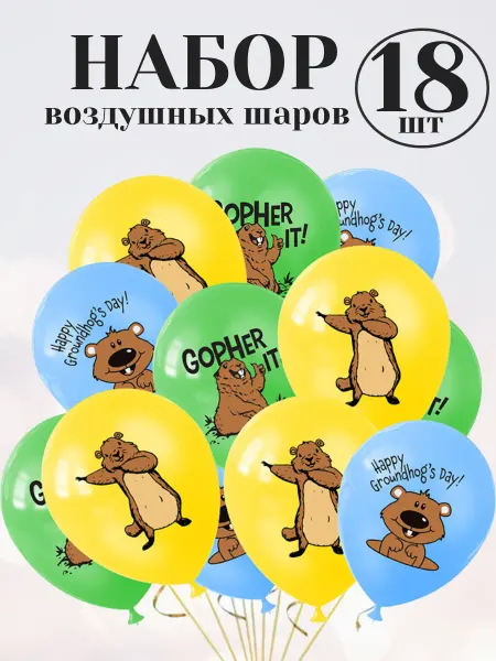 Набор воздушных шаров Сурки
