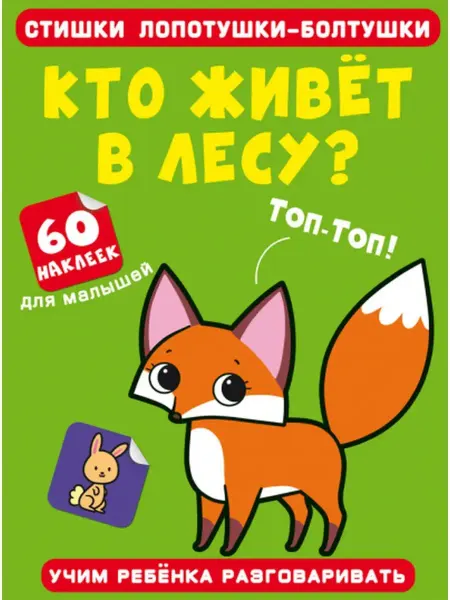 Кристалл Бук Стишки лопотушки-болтушки. Кто живет в лесу? 60 наклеек