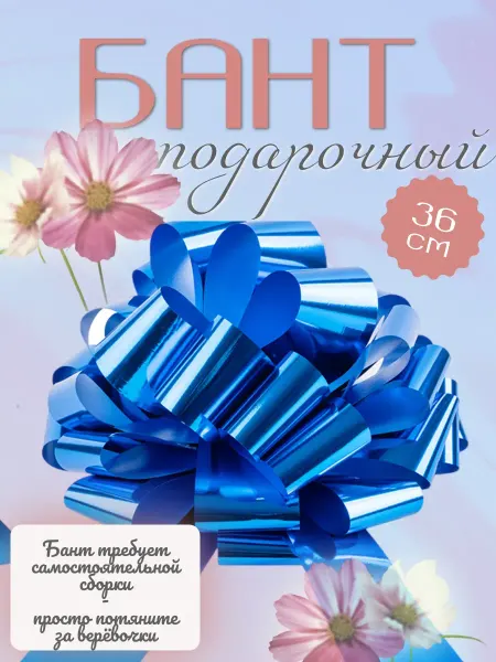 Большой бант для подарка