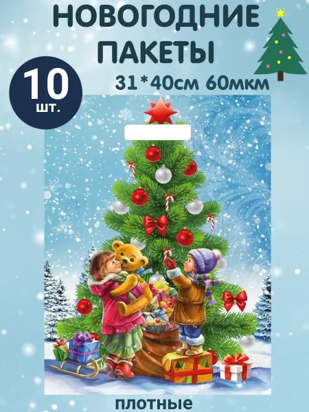 ТИКО-пластик Новогодние пакеты для подарков набор 10шт