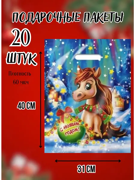 PicniCity Подарочные новогодние пакеты набор 20 штук