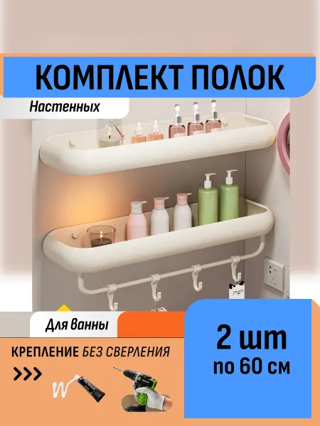 Шелфикс Двухъярусная полка для ванной 60 см на клей с крючками