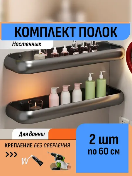 Шелфикс Двухъярусная полка для ванной 60 см настенная на клей