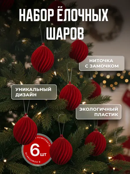 Набор елочных шаров красные