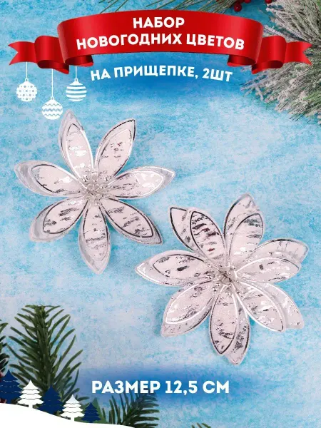 MILAND Новогодние подвески Цветы на елку