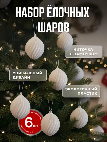 Набор елочных шаров белые