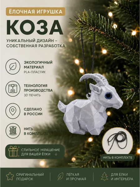 Елочная игрушка Коза