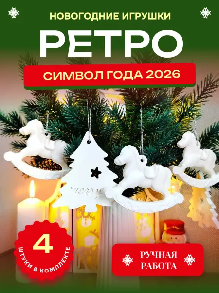 Набор игрушек на елку