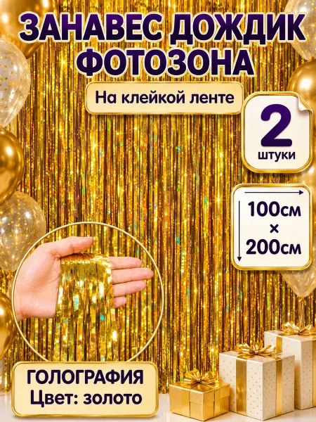 Шарти Дождик для фотозоны золотой 2 шт