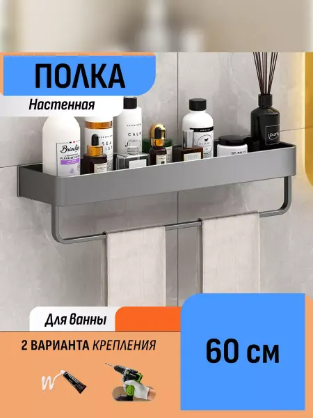 Шелфикс Полка настенная в ванную с держателем для полотенец 60 см